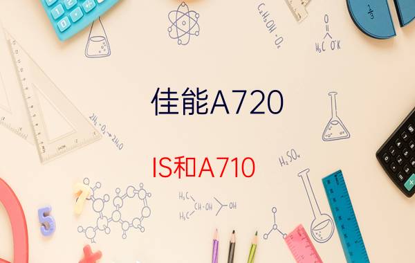 佳能A720 IS和A710 IS哪个好